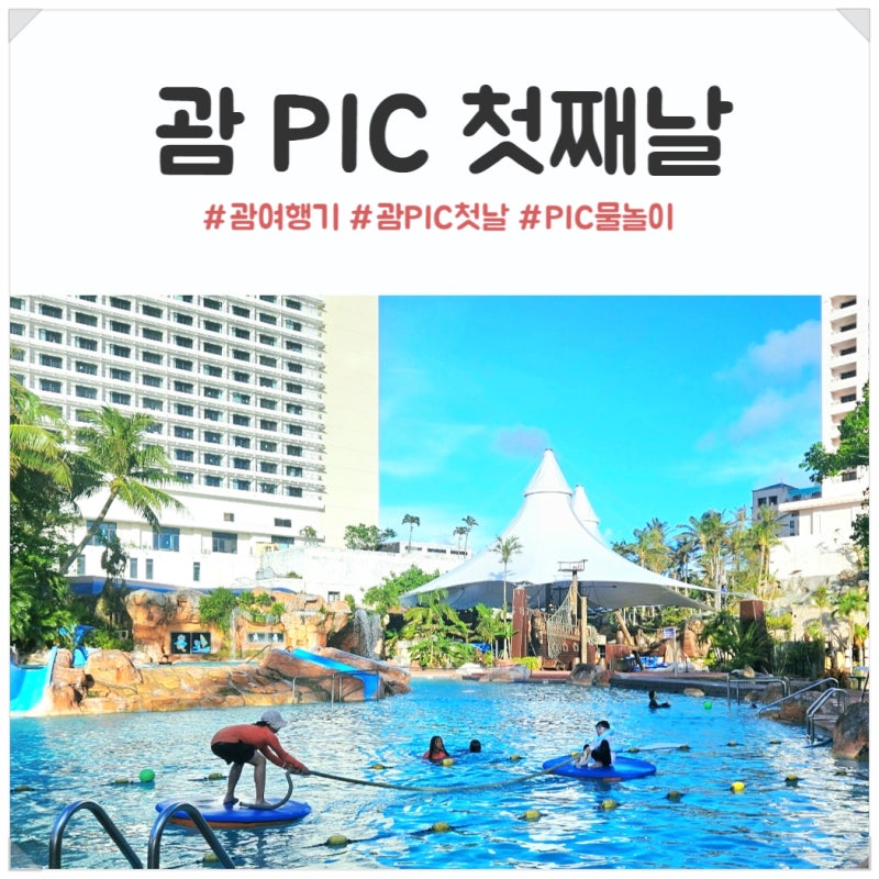 괌 PIC 첫날｜ PIC 리조트 물놀이, 키즈클럽, GPO 쇼핑까지! 아이와 괌여행 첫날