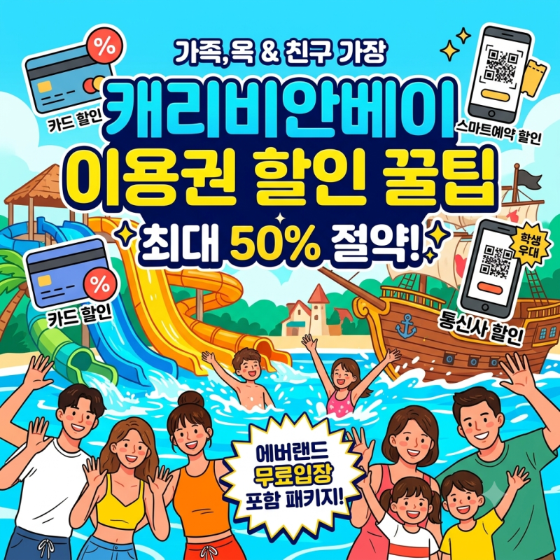 캐리비안베이 이용권 할인 꿀팁 최대 50% 절약