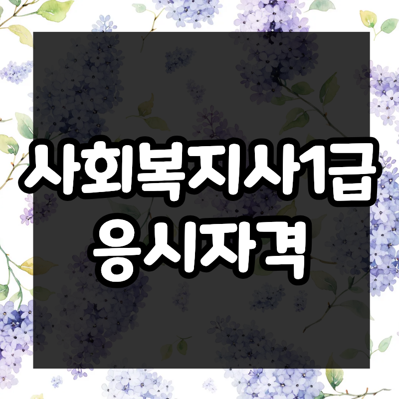 사회복지사 1급 응시자격, 비전공·전문대졸이 4년제 학위로 모은 법