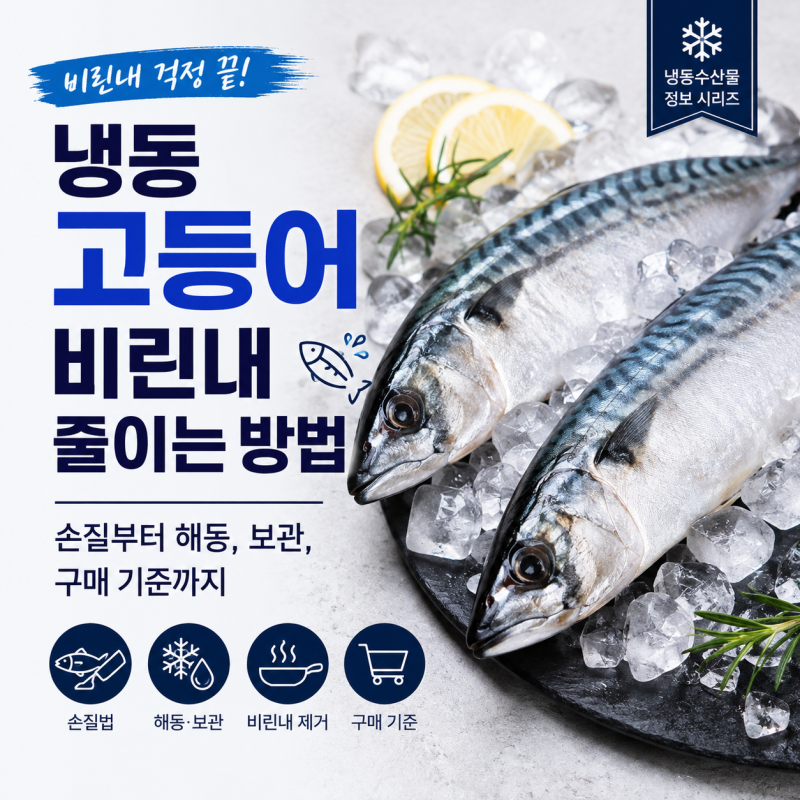 냉동 고등어 비린내 줄이는 방법｜손질부터 해동, 보관, 구매 기준까지
