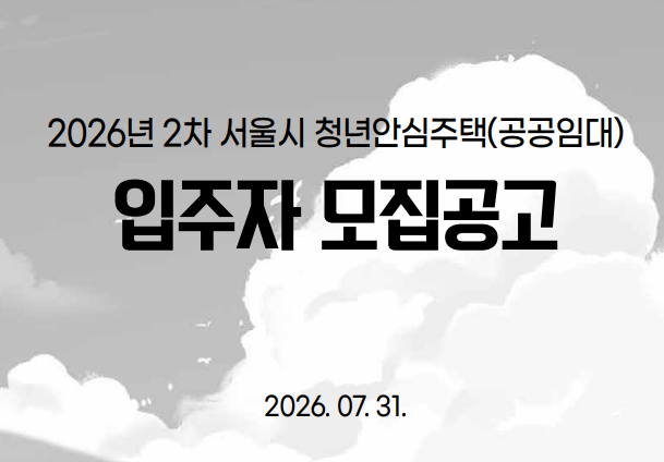 [SH청약] 26년 2차 서울시 청년안심주택 입주자 모집 공고 살펴보기
