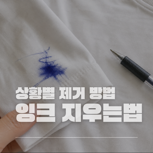 옷에 묻은 볼펜 잉크 자국, 벽지 낙서 번지지 않게 지우는 법