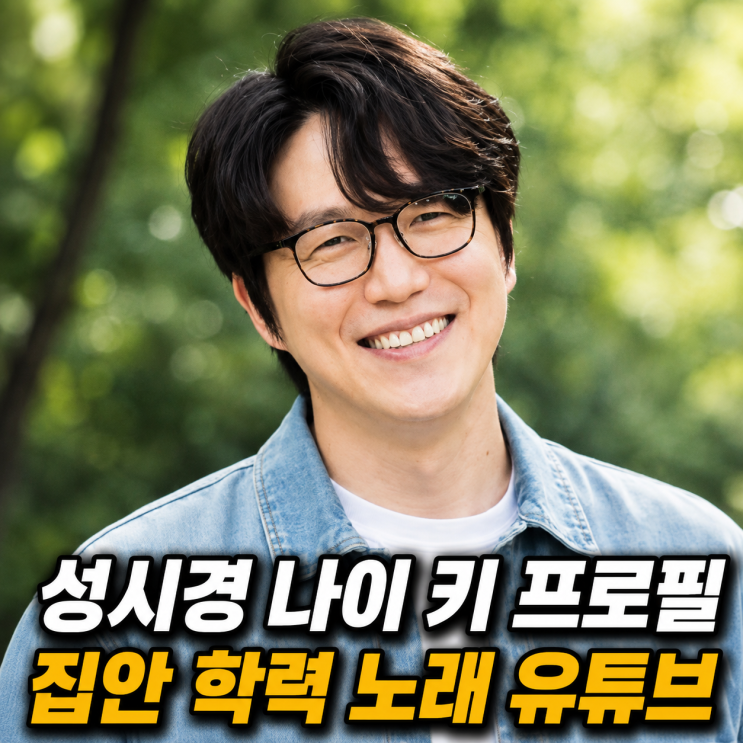 <b>성시경</b> 프로필 총정리 <b>나이</b> 키 집안 학력 노래 유튜브 대표곡 정리