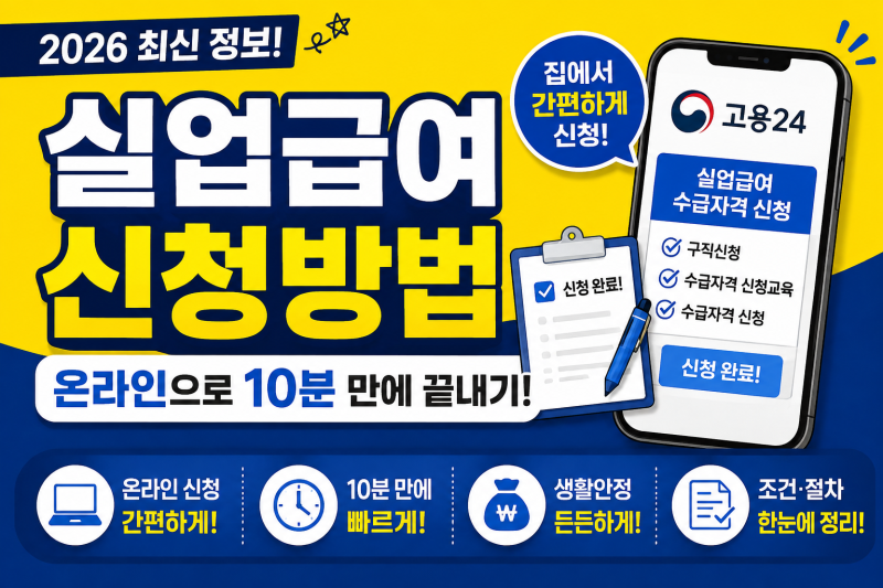 실업급여 신청방법, 온라인으로 10분 만에 끝내기 (2026 최신)