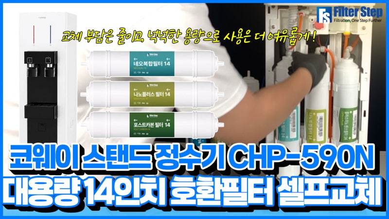 코웨이 CHP-590N 슬림 스탠드 정수기 14인치 호환필터 교체방법｜나노플러스 필터 셀프교체