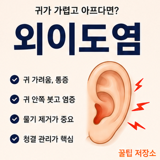 외이도염이란? 발생 원인, 증상 및 치료방법
