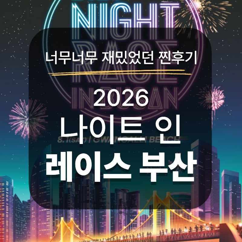 2026 나이트레이스 인 부산 광안대교 위 직접달린 찐후기 공연과 현장 분위기 준비물