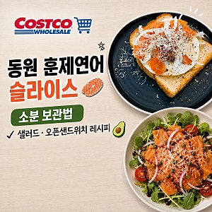 코스트코 할인 꿀템! 코코 동원 노르웨이 훈제연어 슬라이스 내돈내산 후기 | 소분 보관법 & ....