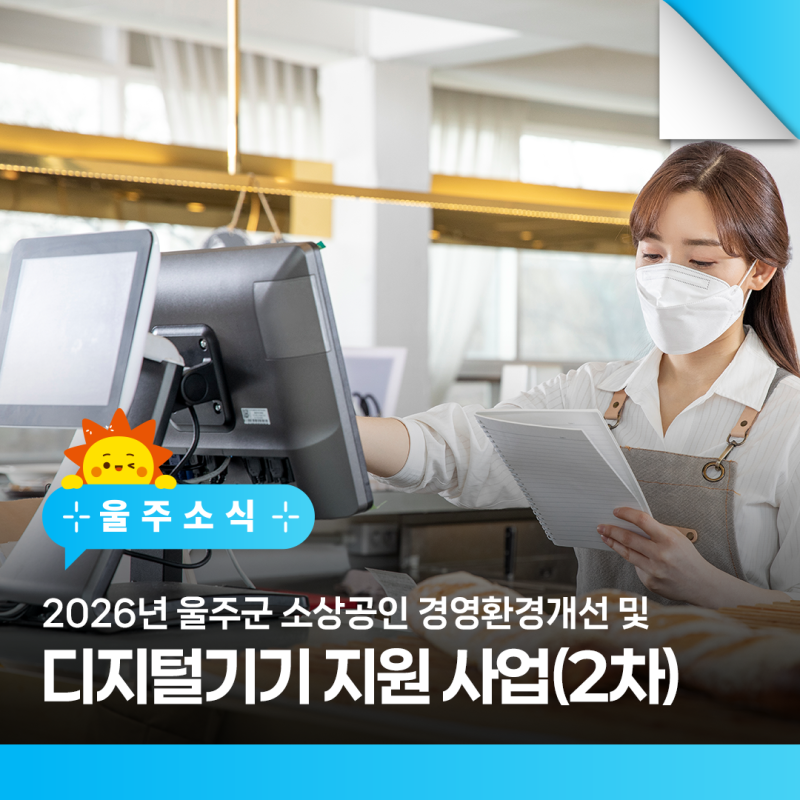 2026년 울주군 소상공인 경영환경개선 및 디지털기기 지원 사업(2차)