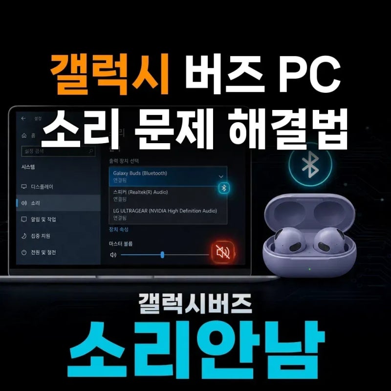 갤럭시 버즈, PC 연결됐는데 소리가 안 나오면 무엇부터 확인해야 할까요?