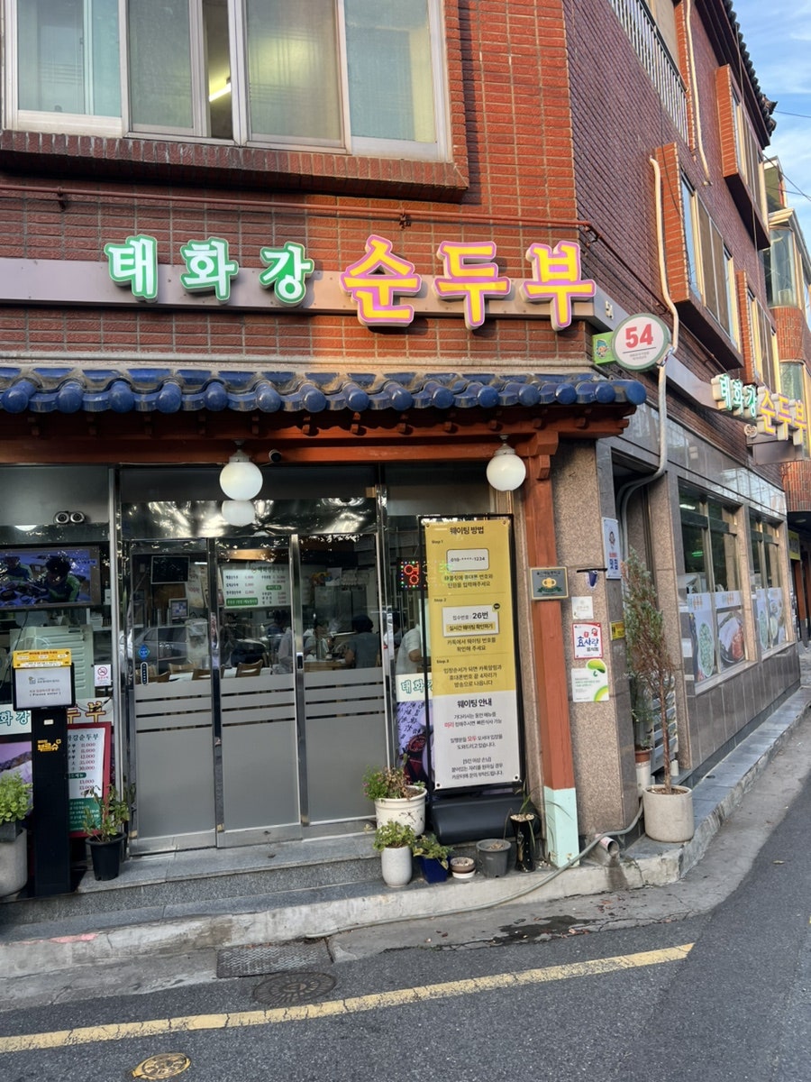 태화강순두부 사진 2