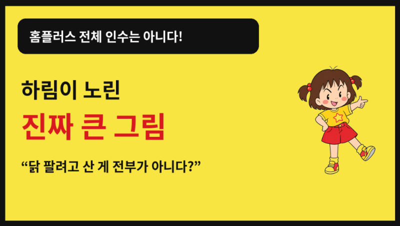 하림은 왜 망해가던 홈플러스 익스프레스를 샀을까?｜닭보다 더 큰 유통·배송 전략