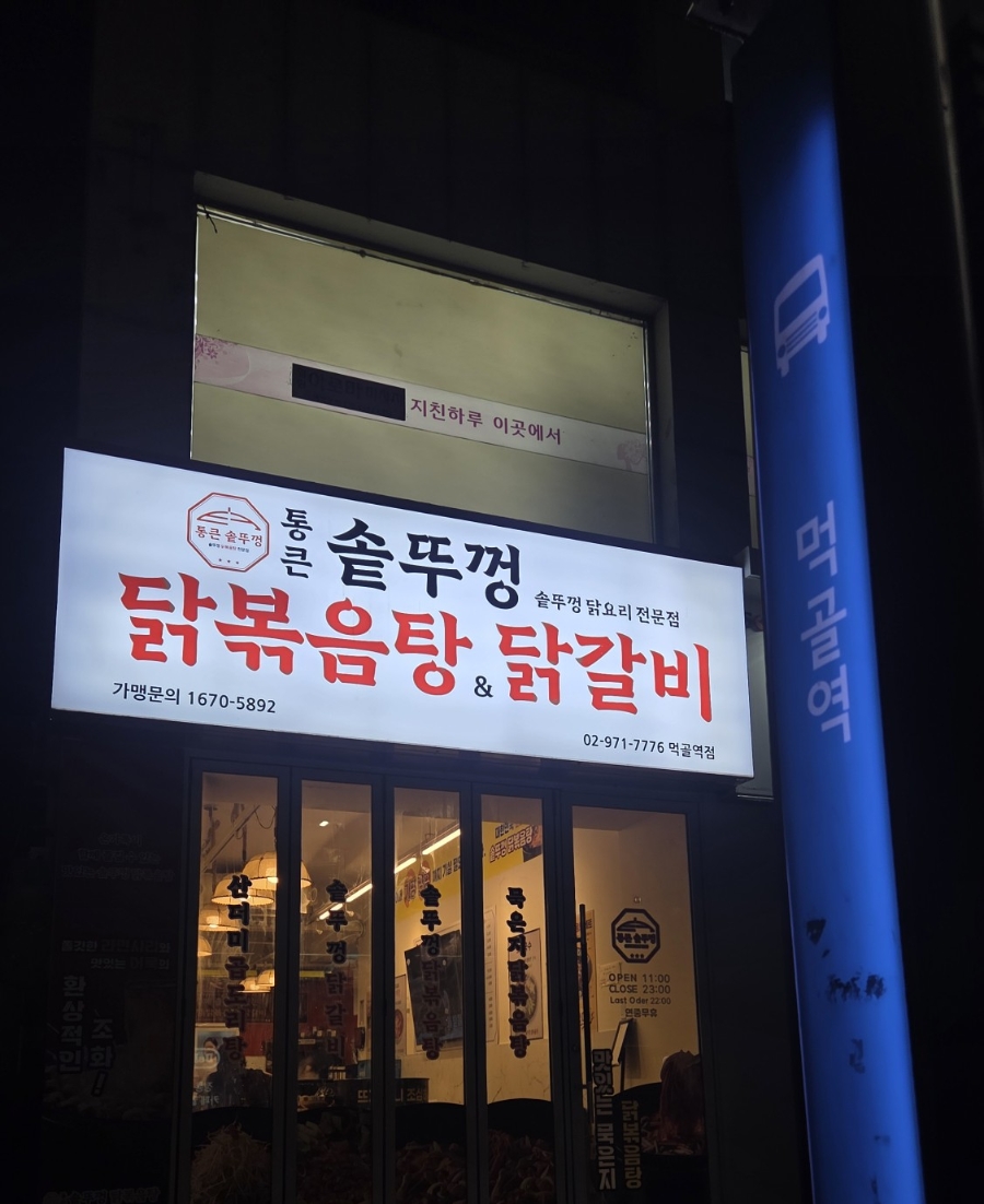 통큰솥뚜껑닭볶음탕 대구가창점 사진 2