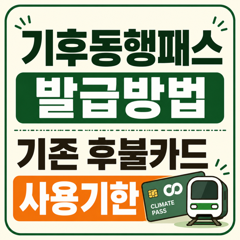 기후동행패스 발급방법, 모두의카드 신청 대상과 청년 혜택·기존 후불카드 사용기한