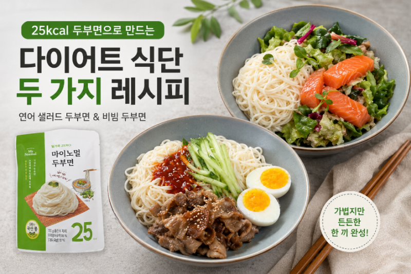 두부면 요리 추천｜25kcal 다이어트 식단 2가지