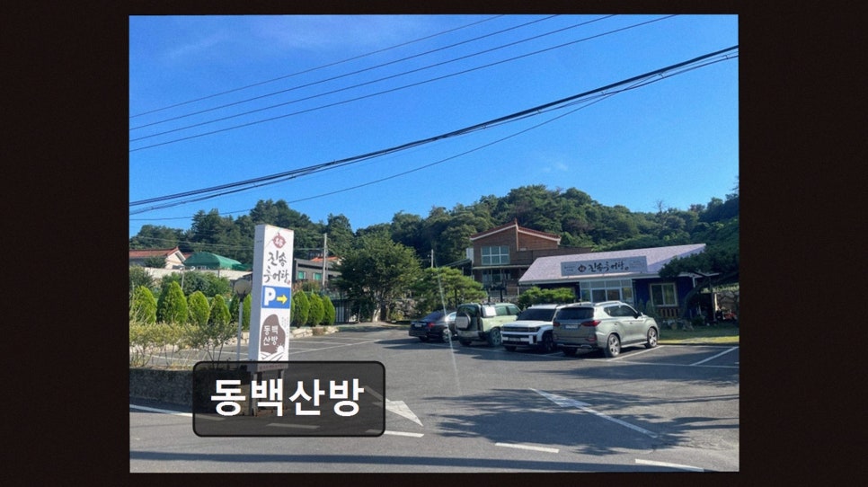 동백산방 사진 3