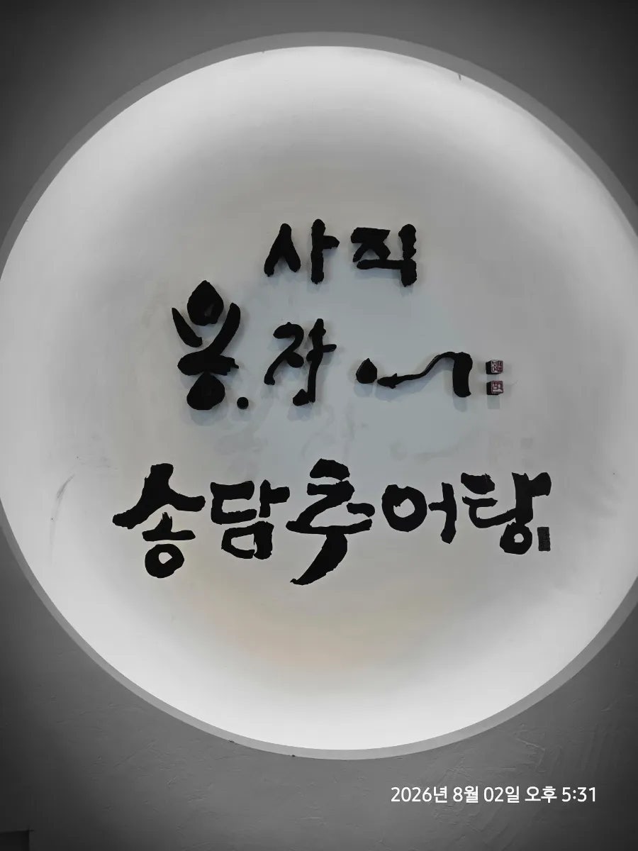 송담추어탕 부산사직점 사진 2