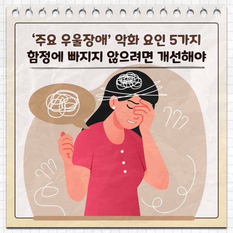 ‘주요 우울장애’ 악화 요인 5가지 함정에 빠지지 않으려면 개선해야