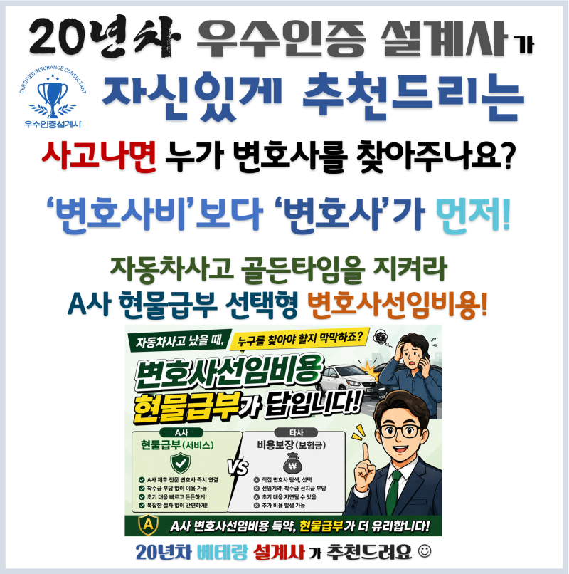 A사 운전자보험 변호사선임비용, 비용보장이냐 현물급부냐 선택하세요_feat. 수년 전에 운전....