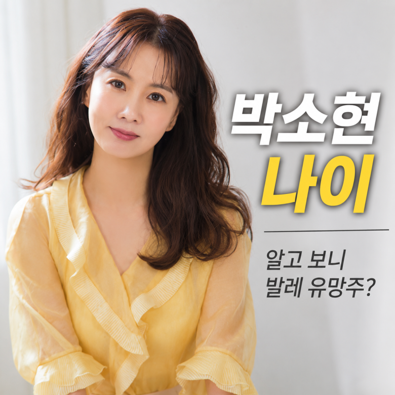 박소현 나이 55세 맞아? 알고 보니 발레리나 유망주였다