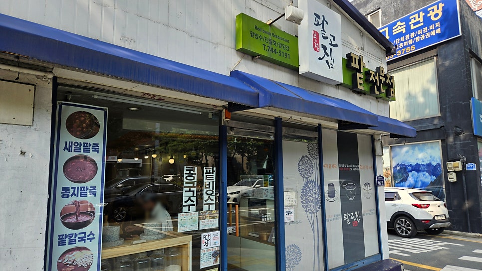 팥고집 사진 2