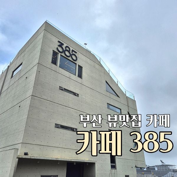 부산 영도 카페385 오션뷰 카페추천 대형카페 디저트 맛집
