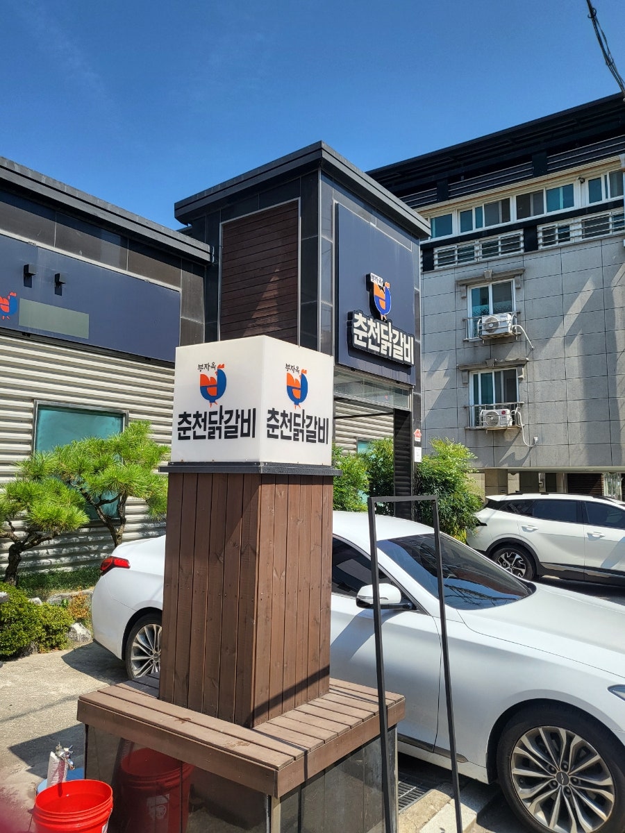 부자옥닭갈비 포항시청점 사진 3