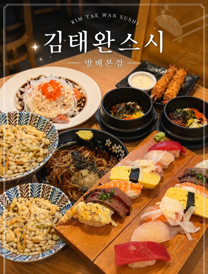 방배역맛집/ 김태완스시 방배본점 솔직후기/ 스시 맛집