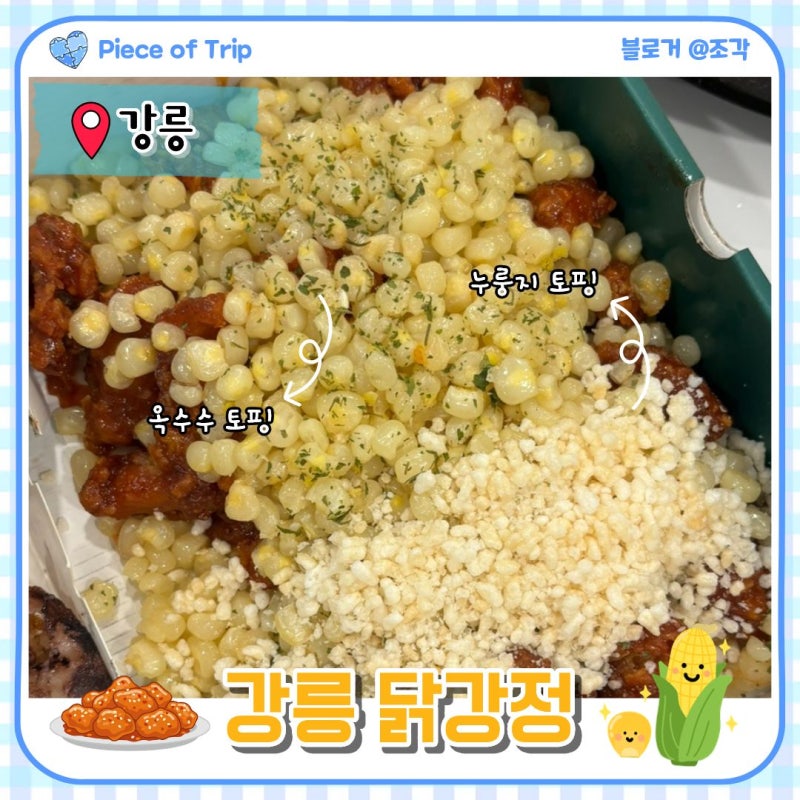 [강릉] 강릉 닭강정 맛집 추천_강릉 닭강정 옥수수 닭강정 포장 후기