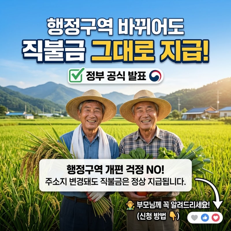 행정구역 바뀌었다고 공익직불금 포기하셨나요? 꼭 확인하세요