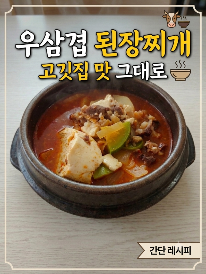 진한 국물 맛, 우삼겹 된장찌개 맛있게 끓이는 레시피 비법