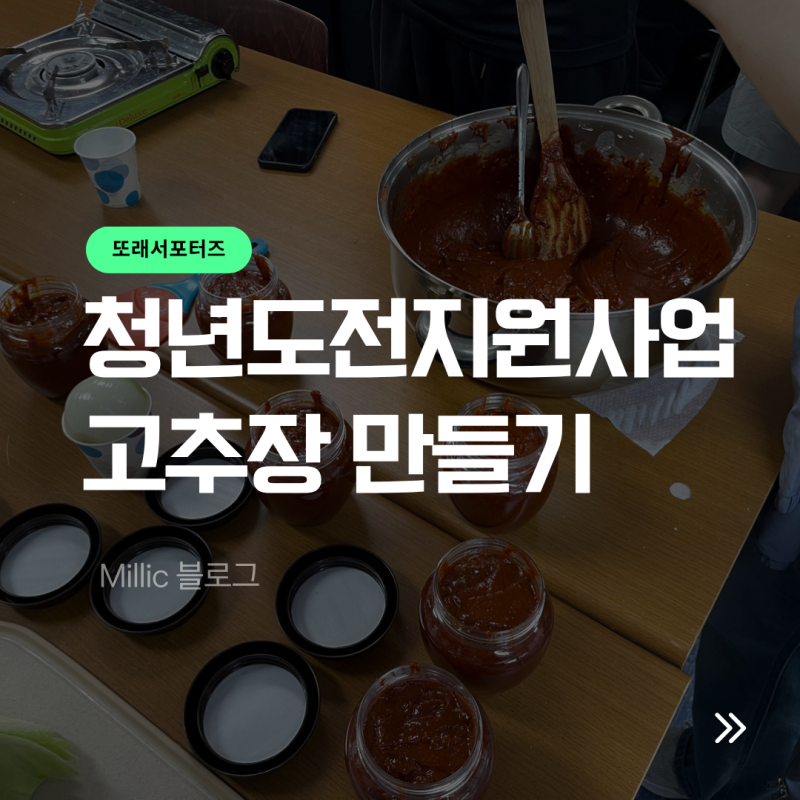 [대전 청년도전지원사업] 고추장 만들기 ️=͟͟͞͞♡