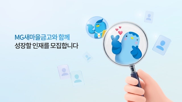 2025년 하반기 새마을금고 공개채용 인재풀 후기