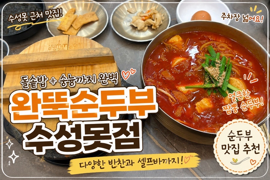 완뚝순두부 수성못점 사진 1