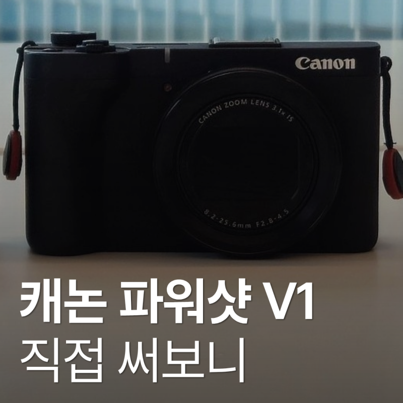 촬영 현직자가 써 본 캐논 PowerShot V1 원데이 사용 후기 • 캐논 V1 카메라 입문자도 쓸 만할까 ....