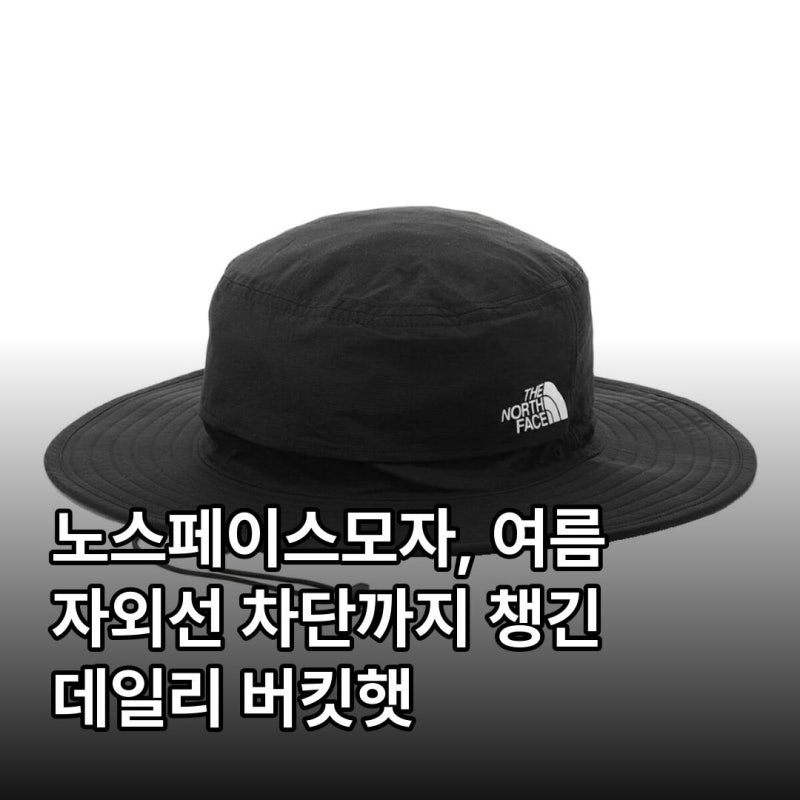노스페이스모자, 여름 자외선 차단까지 챙긴 데일리 버킷햇