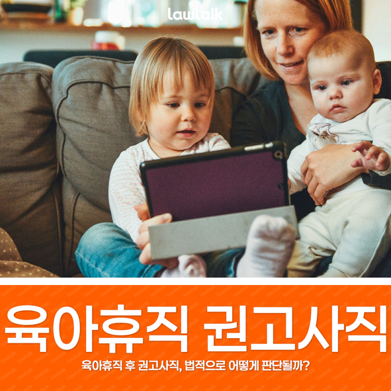 육아휴직 후 권고사직, 법적으로 어떻게 판단될까?
