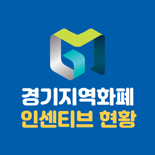 수원 용인 화성 경기지역화폐 인센티브 충전 시간 꿀팁