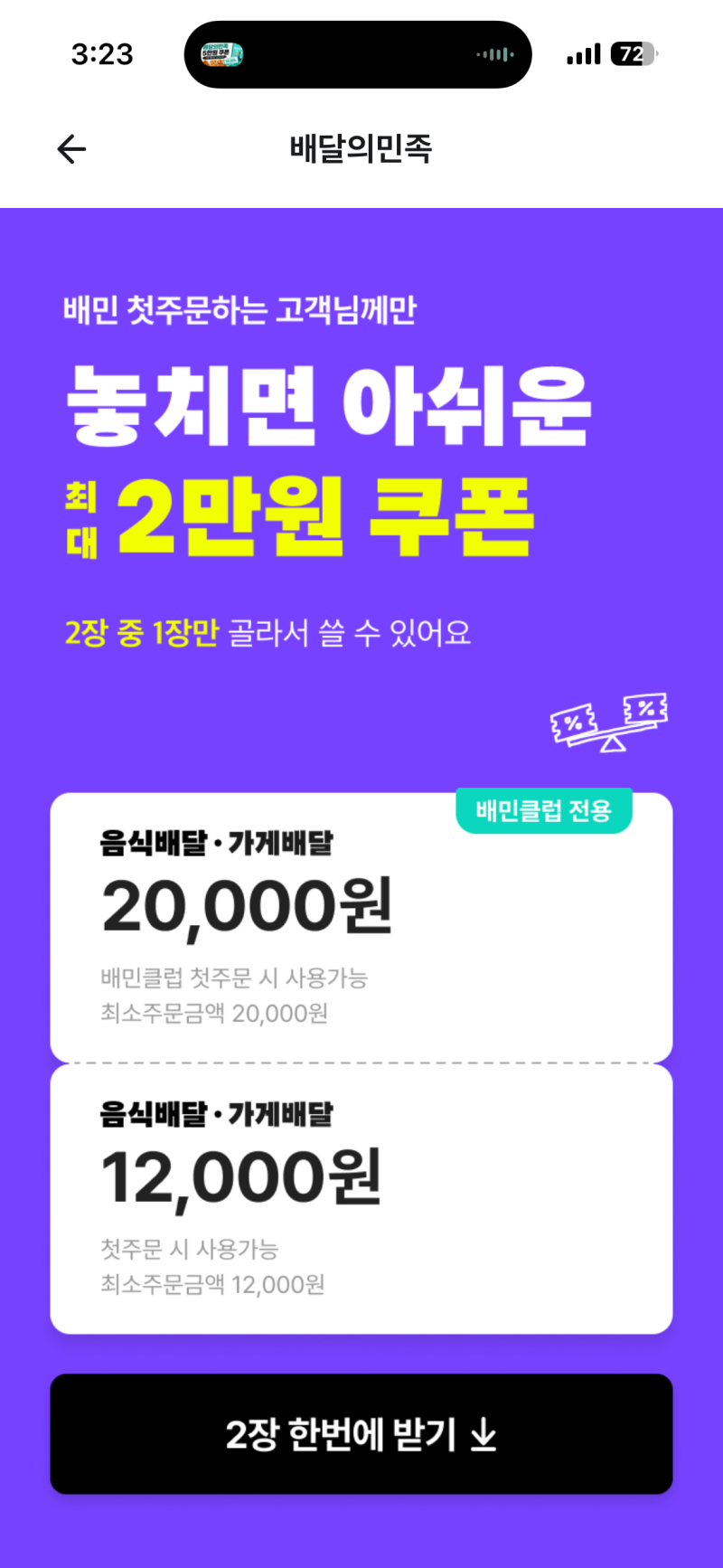 [배달의민족 할인] 배민 할인 쿠폰 꿀팁! 기존 유저는 1천 원? 가족/부모님 아이디로 최대 혜....