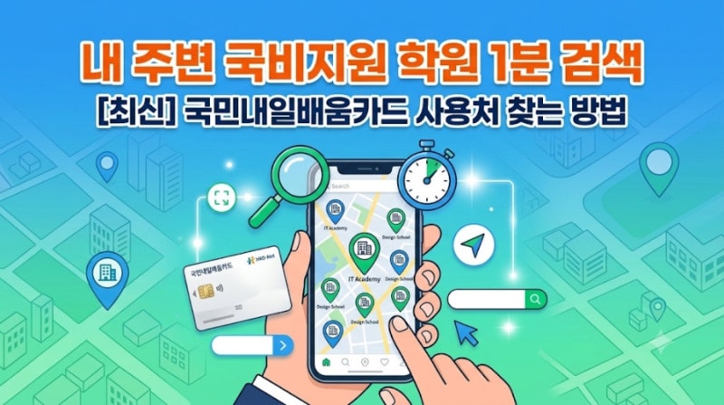 [최신] 국민내일배움카드 사용처 찾는 방법: 내 주변 국비지원 학원 1분 검색