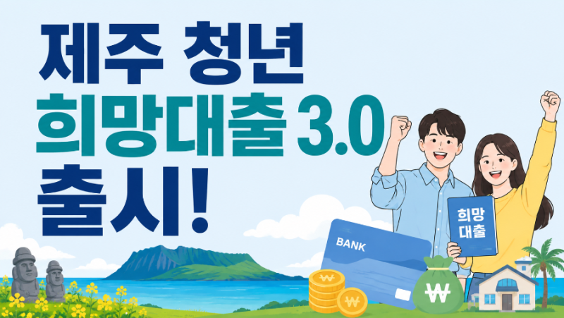 제주 청년 희망대출 3.0 출시! 대환대출 3500만원·이자 지원 확대