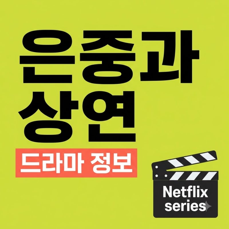 은중과 상연 기본정보: 김고은 박지현의 30년 애증 넷플릭스 드라마 줄거리