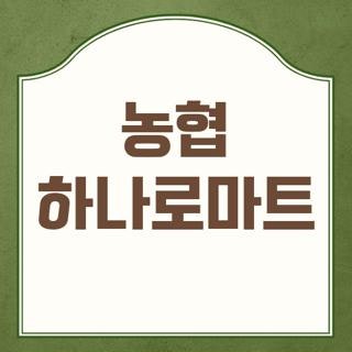 농협 하나로마트 영업시간 주말 휴무일 및 상품권 지원금 실전 사용 꿀팁