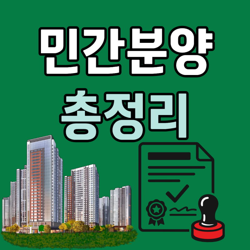 민간분양 뜻 민영주택과 국민주택 차이 청약 전에 반드시 알아야 할 핵심 용어 정리