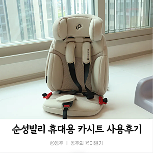 휴대용 카시트 순성 빌리 프로 내돈내산 사용후기