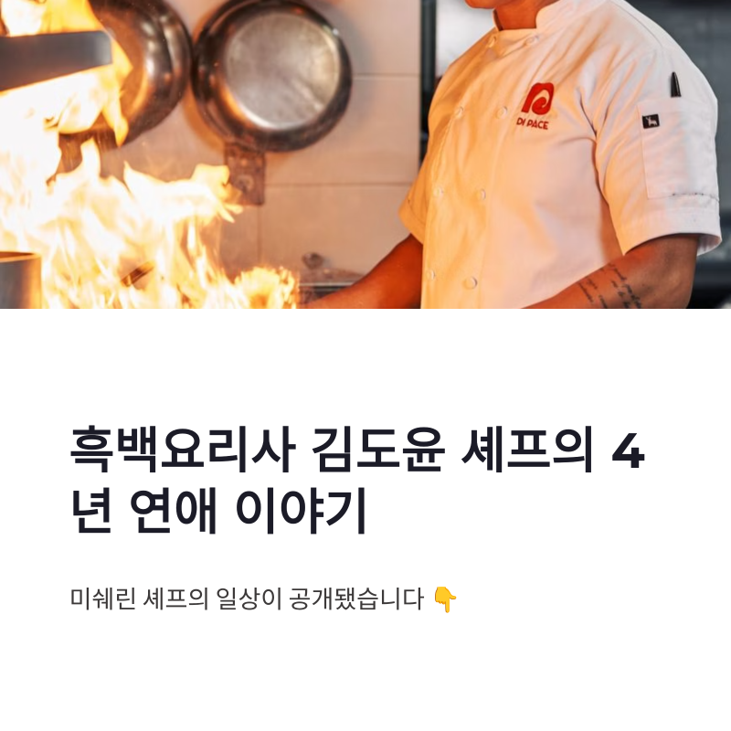 김도윤 셰프 여자친구 배우 서연, 4년 연애와 식당 동업 이야기