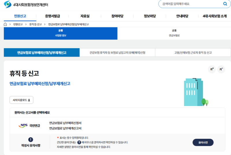 출산휴가 육아휴직 국민연금 납부예외 4대보험 연계센터 휴직신고 방법