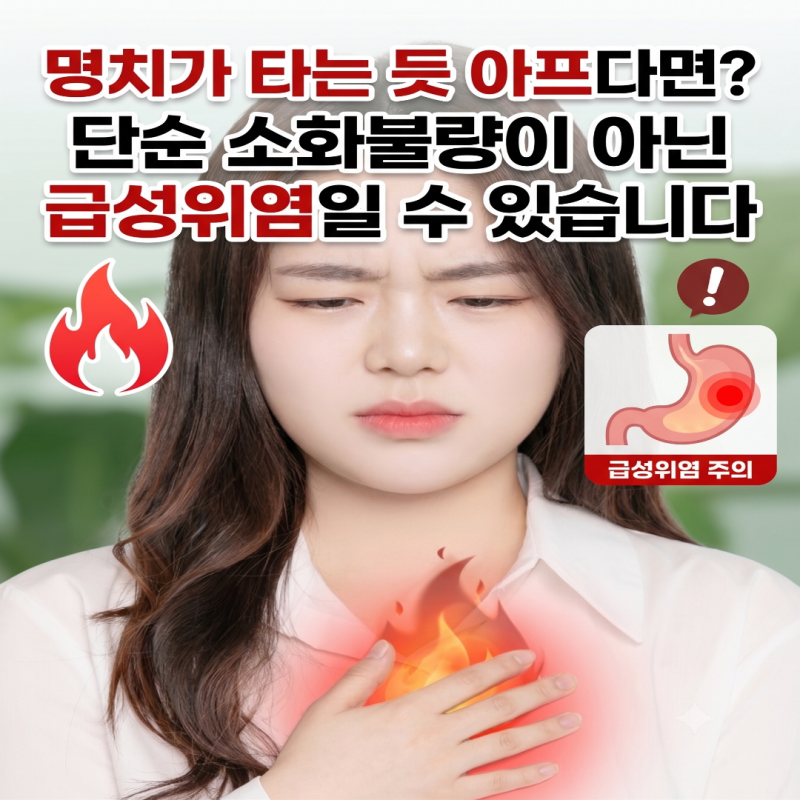 명치가 타는 듯 아프다면? 단순 소화불량이 아닌 급성위염일 수 있습니다