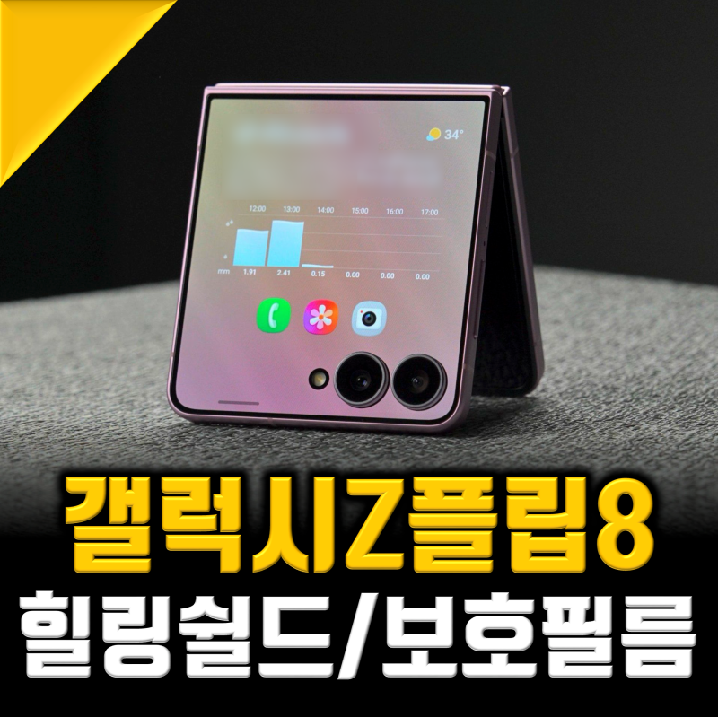 갤럭시 z플립8 액정보호필름, 힐링쉴드가 남다른 이유