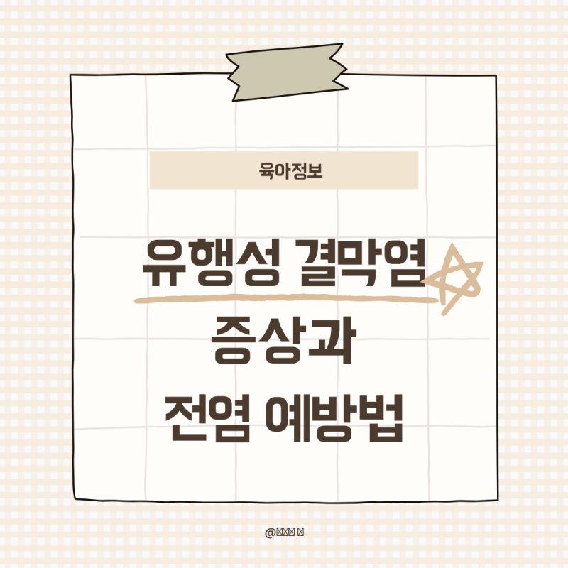 물놀이 후 눈이 빨갛다면? 아기 유행성 결막염 증상과 전염 예방법!